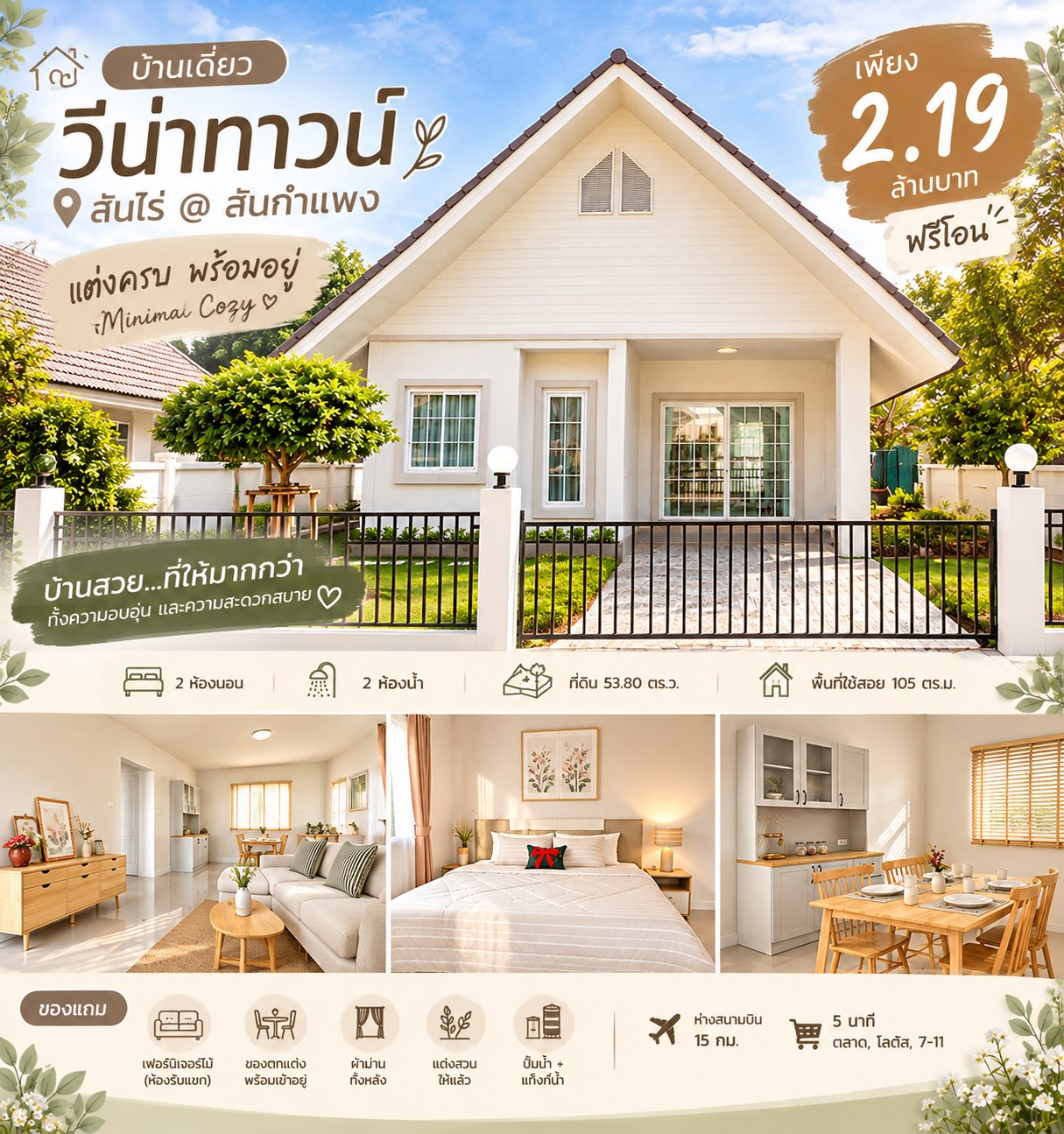 บ้านสันไร่@วีน่าทาวน์ สันกำแพงMinimal Cozy